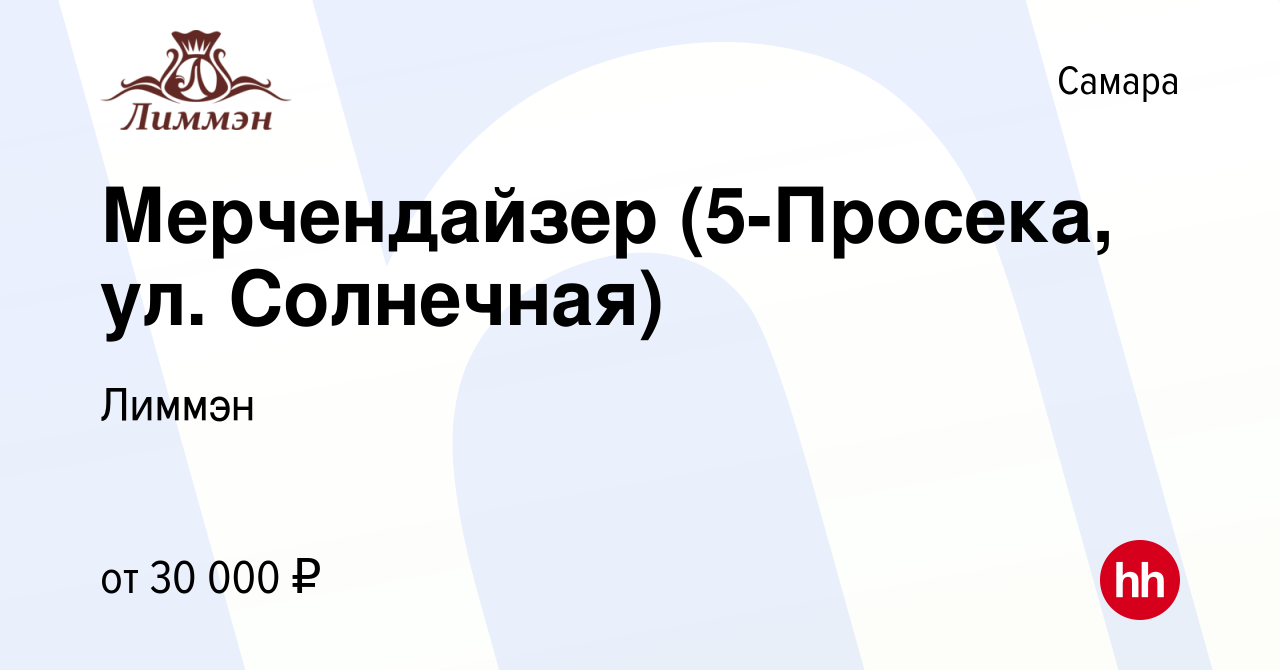 Вакансия Мерчендайзер (5-Просека, ул. Солнечная) в Самаре, работа в  компании Лиммэн (вакансия в архиве c 23 сентября 2022)