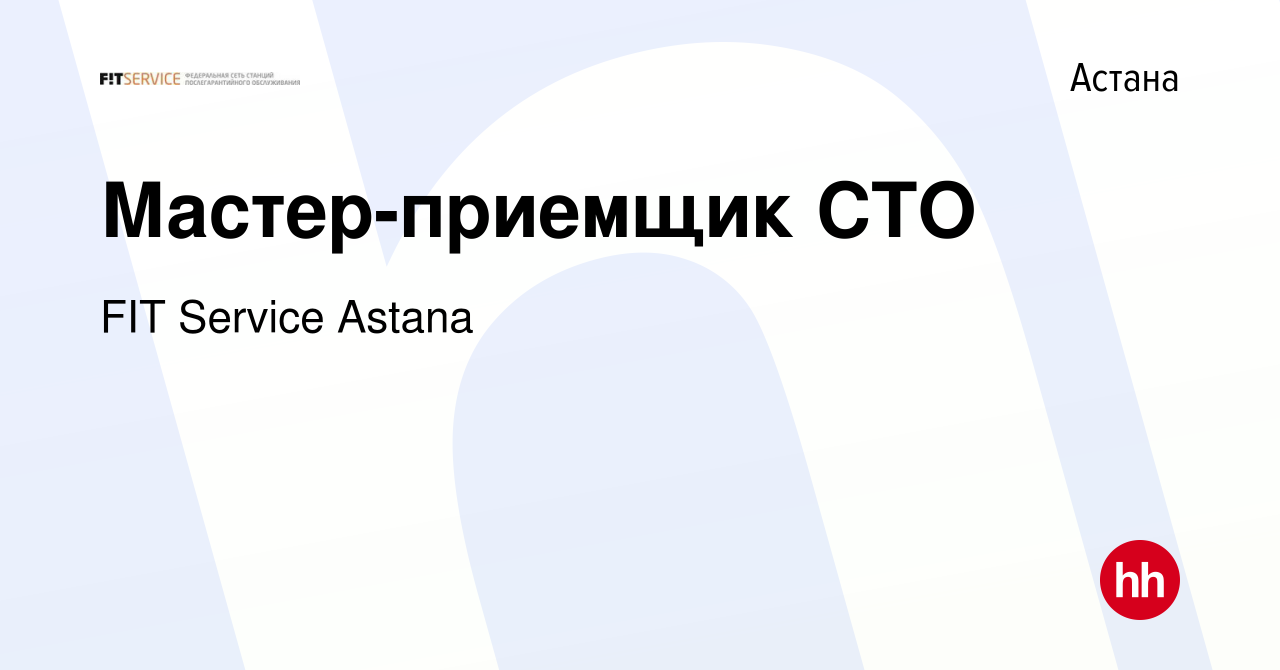 Вакансия Мастер-приемщик СТО в Астане, работа в компании FIT Service Astana  (вакансия в архиве c 23 июля 2021)