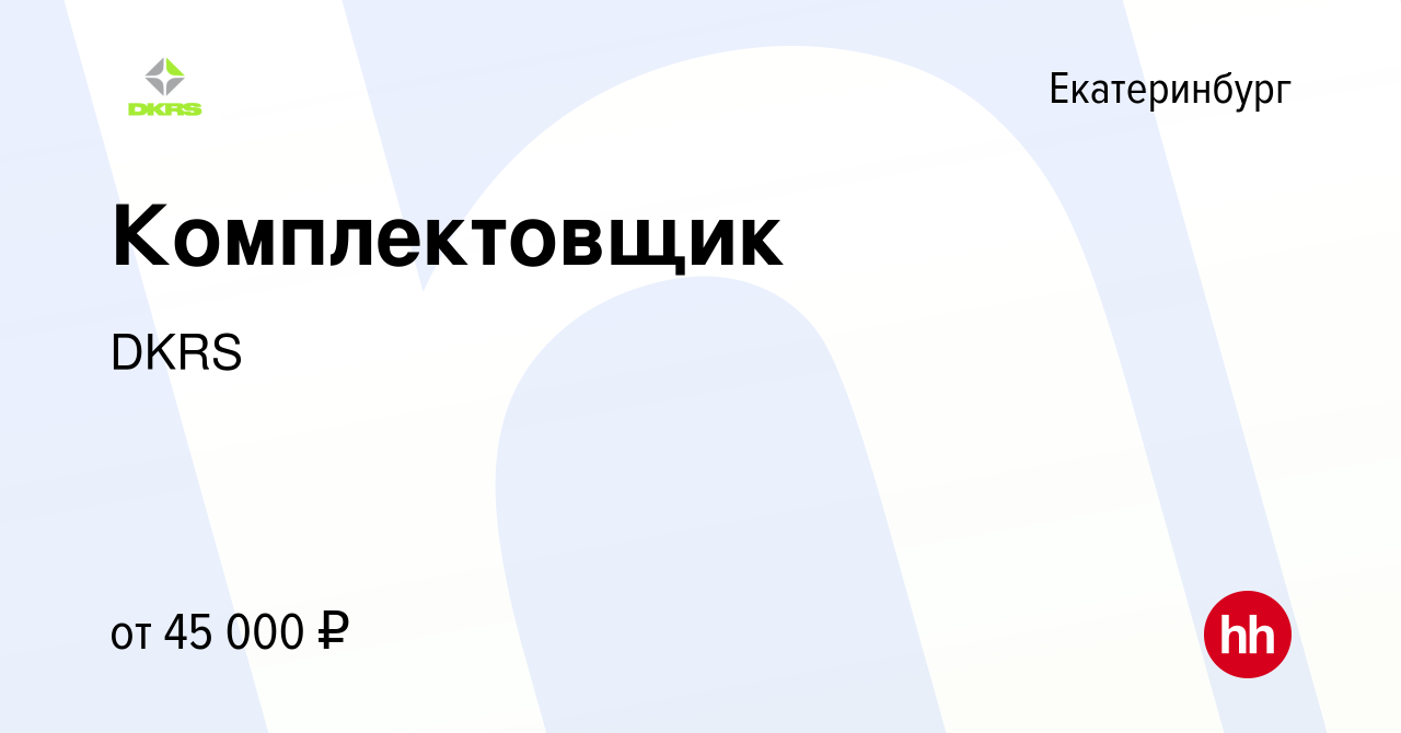 Вакансия Комплектовщик в Екатеринбурге, работа в компании DKRS (вакансия в  архиве c 23 июля 2021)