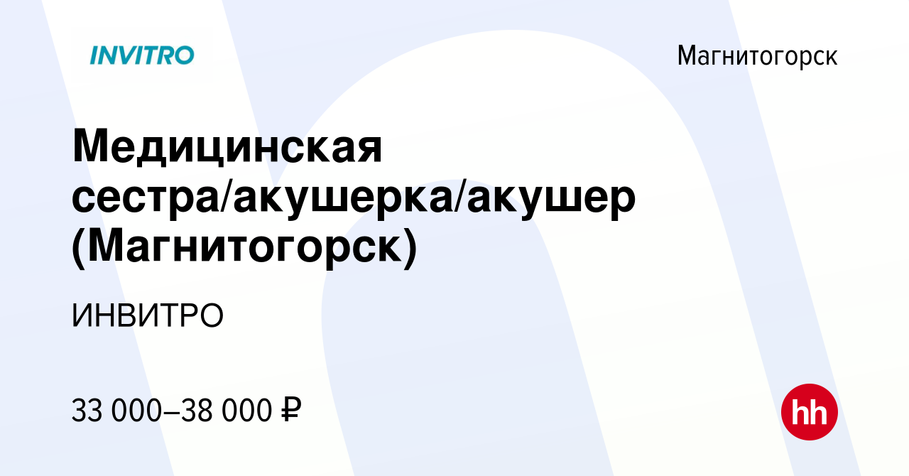 Вакансия Медицинская сестра/акушерка/акушер (Магнитогорск) в Магнитогорске,  работа в компании ИНВИТРО (вакансия в архиве c 21 августа 2021)