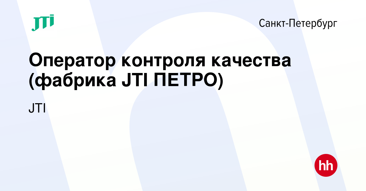 Вакансия Оператор контроля качества (фабрика JTI ПЕТРО) в Санкт-Петербурге,  работа в компании JTI (вакансия в архиве c 19 июля 2021)