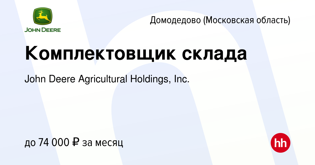 Вакансия Комплектовщик склада в Домодедово, работа в компании John Deere  Agricultural Holdings, Inc. (вакансия в архиве c 4 февраля 2022)