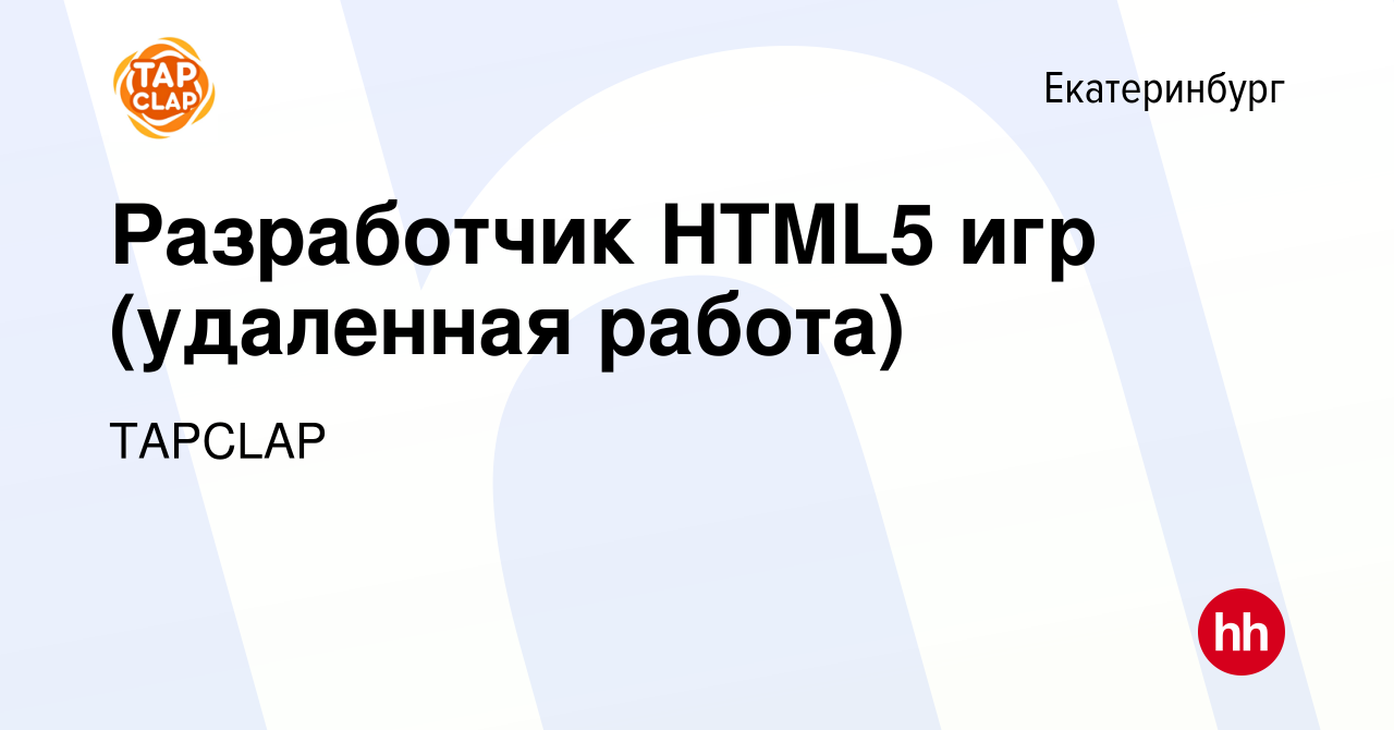 Вакансия Разработчик HTML5 игр (удаленная работа) в Екатеринбурге, работа в  компании TAPCLAP (вакансия в архиве c 23 июля 2021)