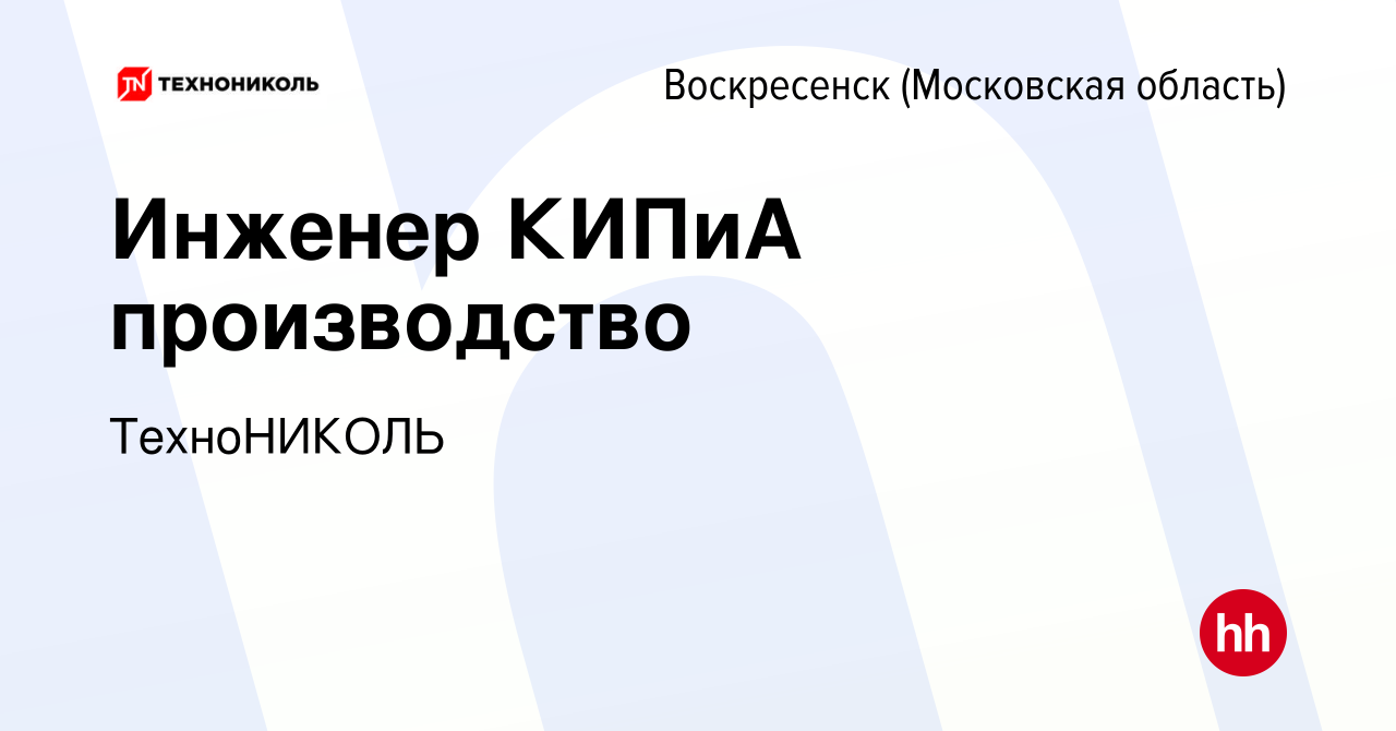 Вакансия Инженер КИПиА производство в Воскресенске, работа в компании  ТехноНИКОЛЬ (вакансия в архиве c 16 сентября 2021)