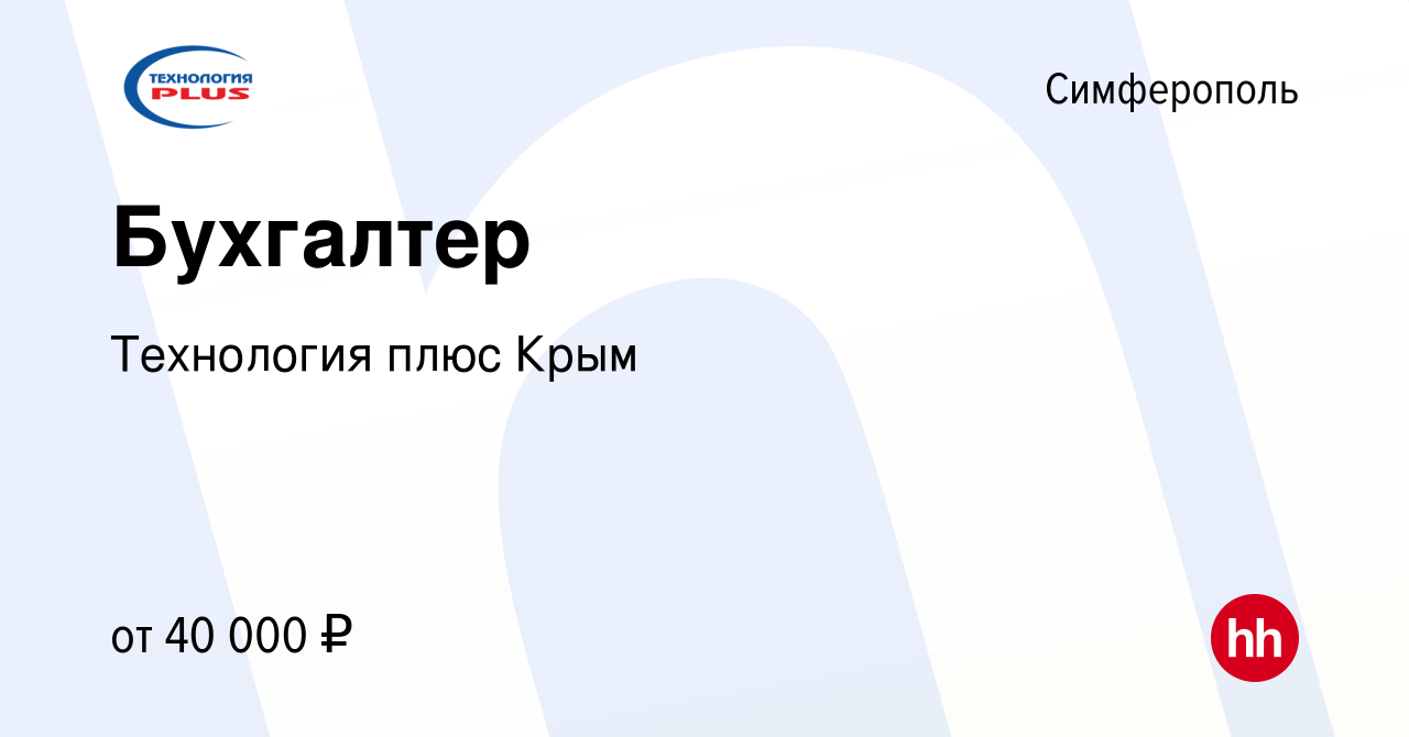 Вакансия Бухгалтер в Симферополе, работа в компании Технология плюс Крым  (вакансия в архиве c 23 июля 2021)