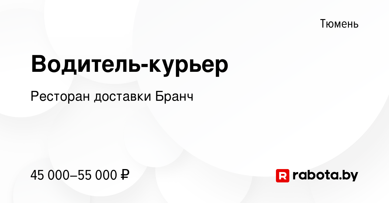 Вакансия Водитель-курьер в Тюмени, работа в компании Ресторан доставки  Бранч (вакансия в архиве c 22 августа 2021)