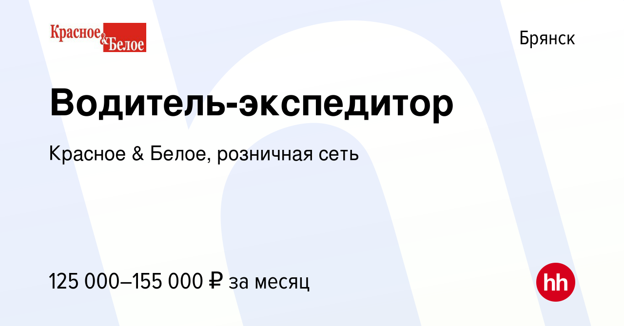 Работа в красное и белое отзывы. Работа в красное и белое отзывы. Красное и белое вывеска. Работа в красное и белое отзывы. Красный логотип.