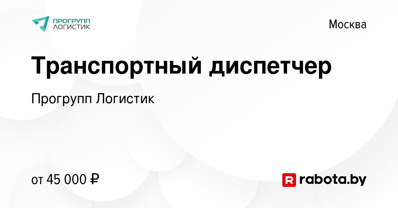 Вакансия Транспортный диспетчер в Москве, работа в компании Прогрупп  Логистик (вакансия в архиве c 23 июля 2021)