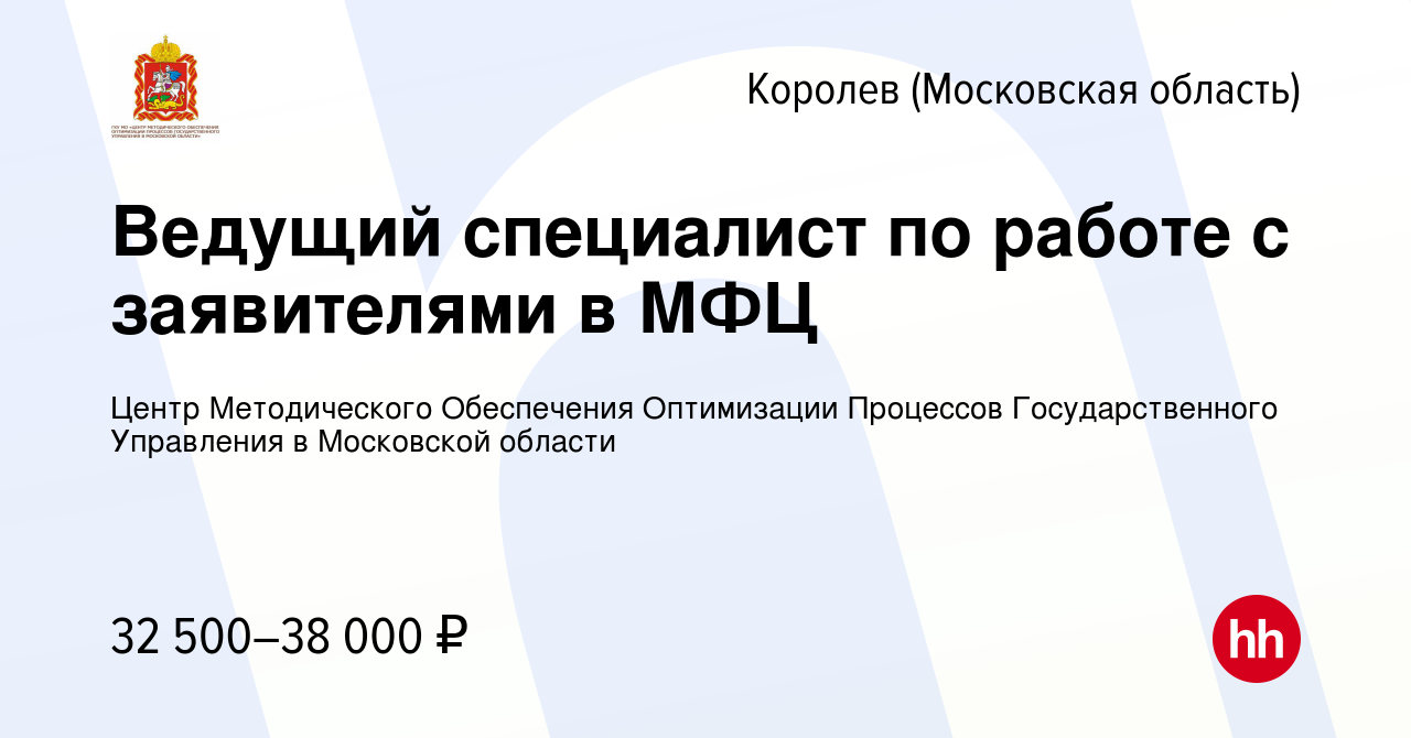 Вакансия Ведущий специалист по работе с заявителями в МФЦ в Королеве,  работа в компании Центр Методического Обеспечения Оптимизации Процессов  Государственного Управления в Московской области (вакансия в архиве c 15  февраля 2022)