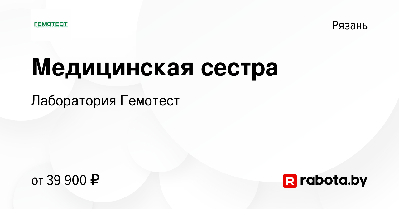 Вакансия Медицинская сестра в Рязани, работа в компании Лаборатория Гемотест  (вакансия в архиве c 23 июля 2021)