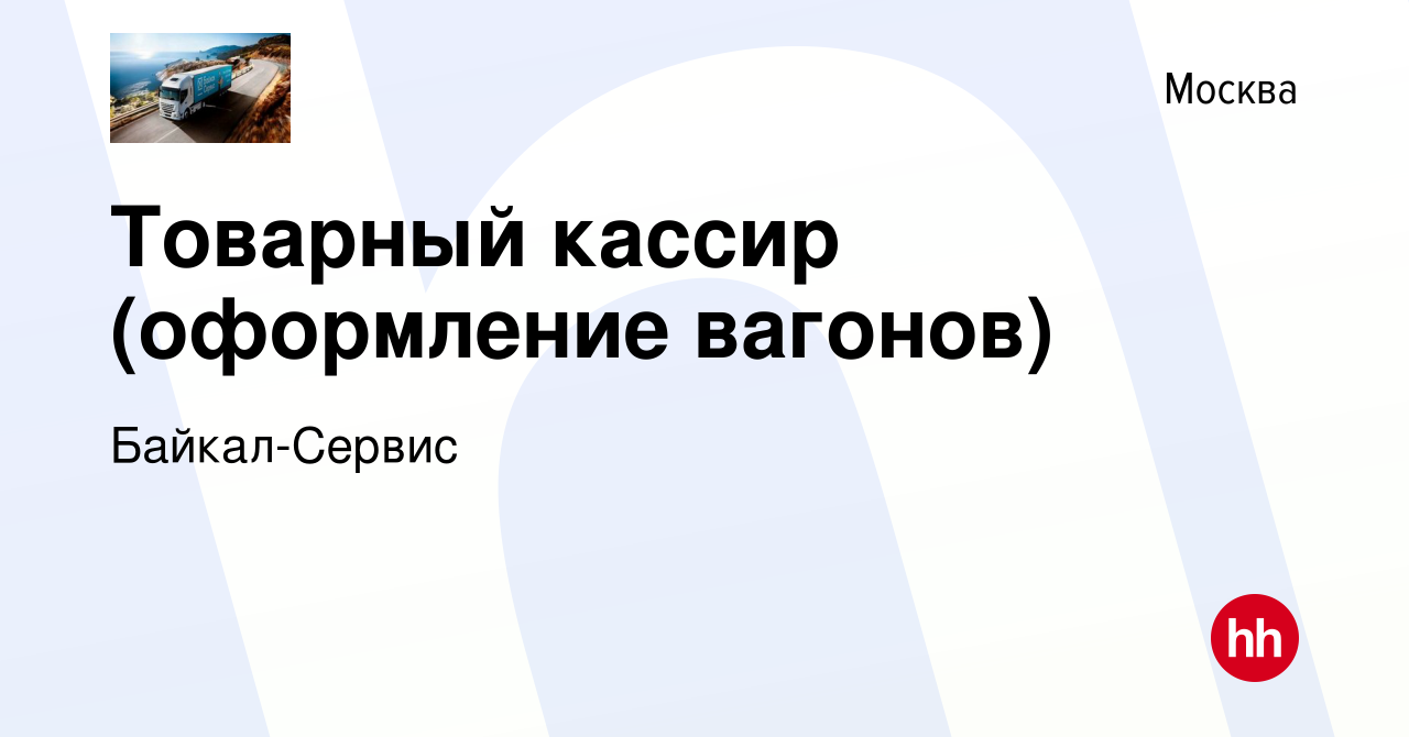 Вакансия Товарный кассир (оформление вагонов) в Москве, работа в компании  Байкал-Сервис (вакансия в архиве c 15 августа 2011)