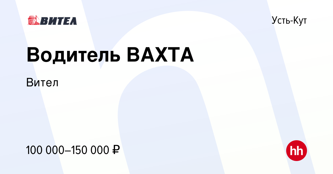 Вакансия Водитель ВАХТА в Усть-Куте, работа в компании Вител (вакансия в  архиве c 23 июля 2021)