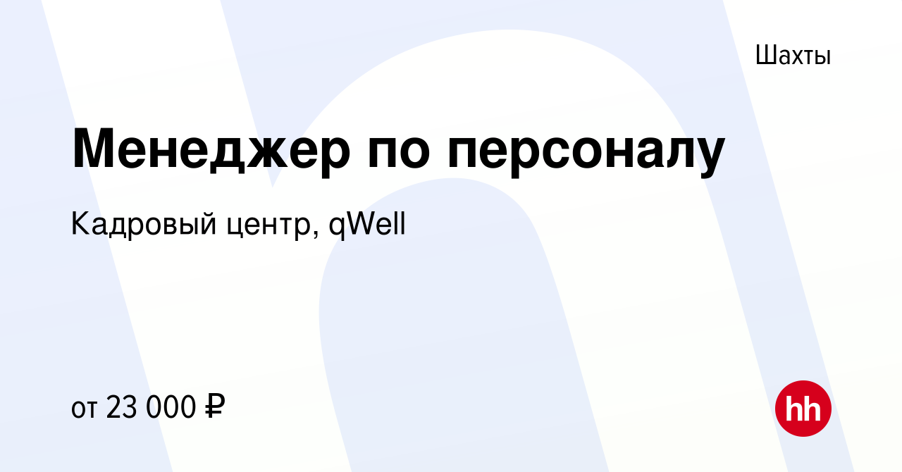 Вакансия Менеджер по персоналу в Шахтах, работа в компании Кадровый центр,  qWell (вакансия в архиве c 13 июля 2021)