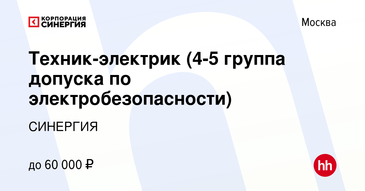 Вакансия Техник-электрик (4-5 группа допуска по электробезопасности) в  Москве, работа в компании СИНЕРГИЯ (вакансия в архиве c 23 июля 2021)