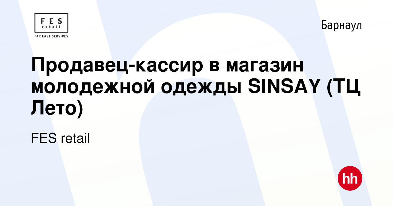 Вакансия Продавец-кассир в магазин молодежной одежды SINSAY (ТЦ Лето) в  Барнауле, работа в компании FES retail (вакансия в архиве c 9 июля 2021)