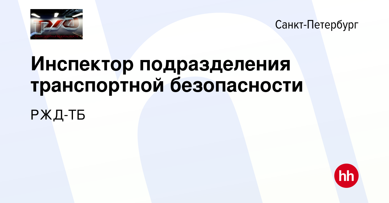 Вакансия Инспектор подразделения транспортной безопасности в  Санкт-Петербурге, работа в компании РЖД-ТБ (вакансия в архиве c 23 июля  2021)