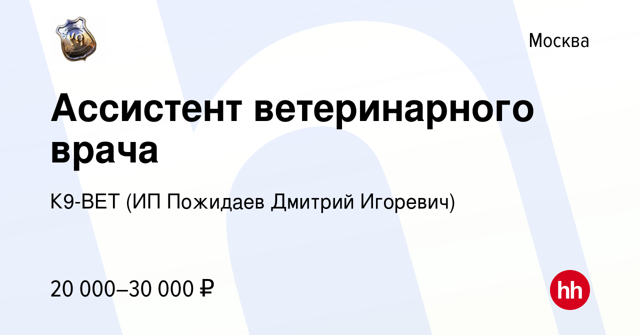 Ветеринарный ассистент вакансии москва. Ассистент ветеринарного врача вакансии Москва.