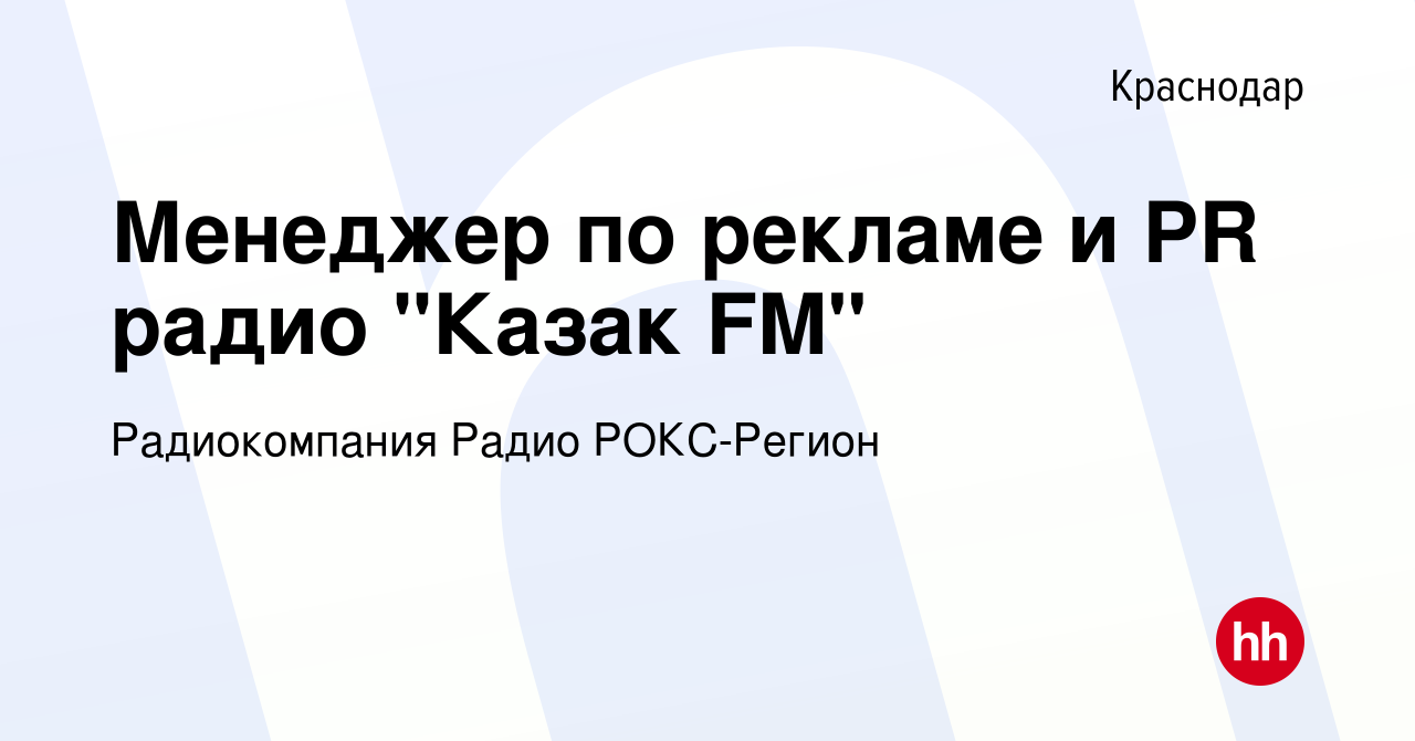 Вакансия Менеджер по рекламе и PR радио 