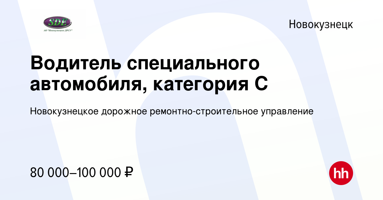 Вакансия Водитель специального автомобиля, категория С в Новокузнецке,  работа в компании Новокузнецкое дорожное ремонтно-строительное управление  (вакансия в архиве c 10 августа 2023)