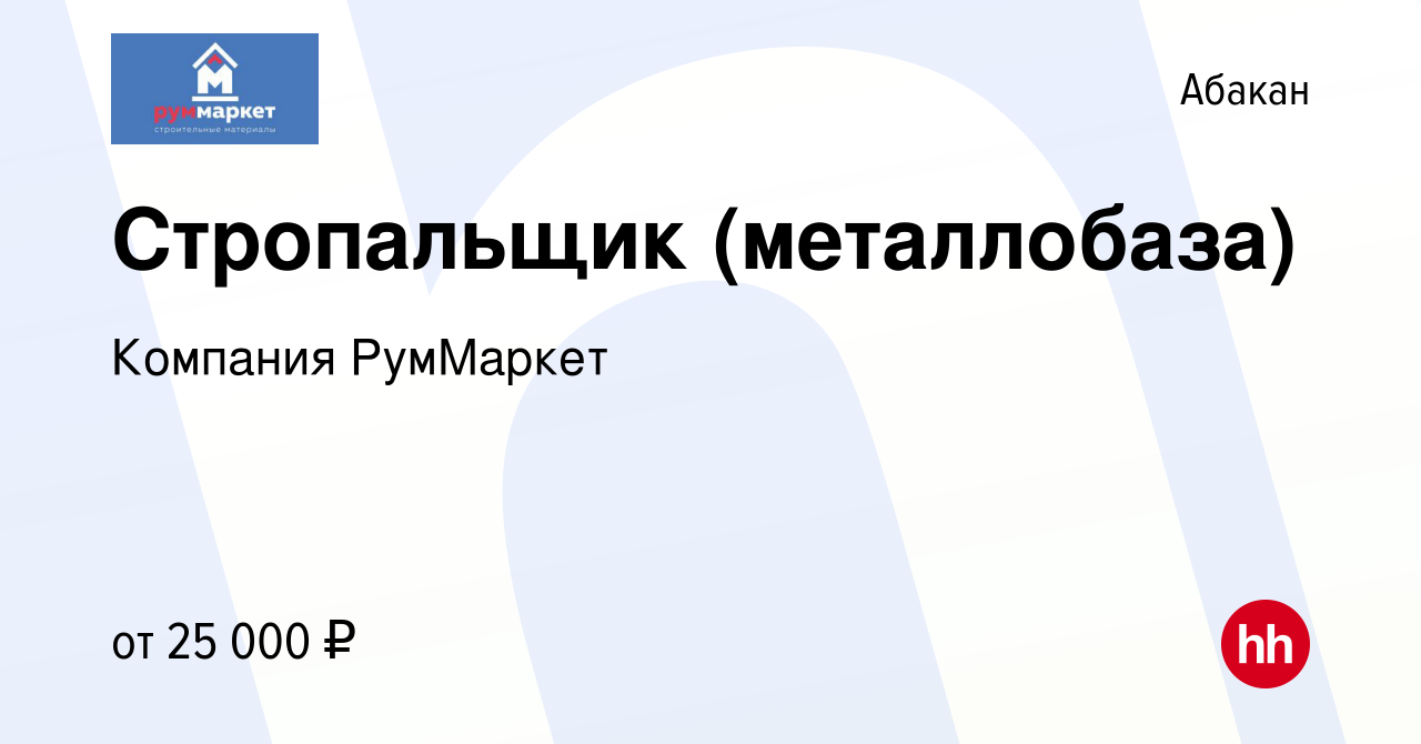 Вакансия Стропальщик (металлобаза) в Абакане, работа в компании Компания  РумМаркет (вакансия в архиве c 23 июля 2021)