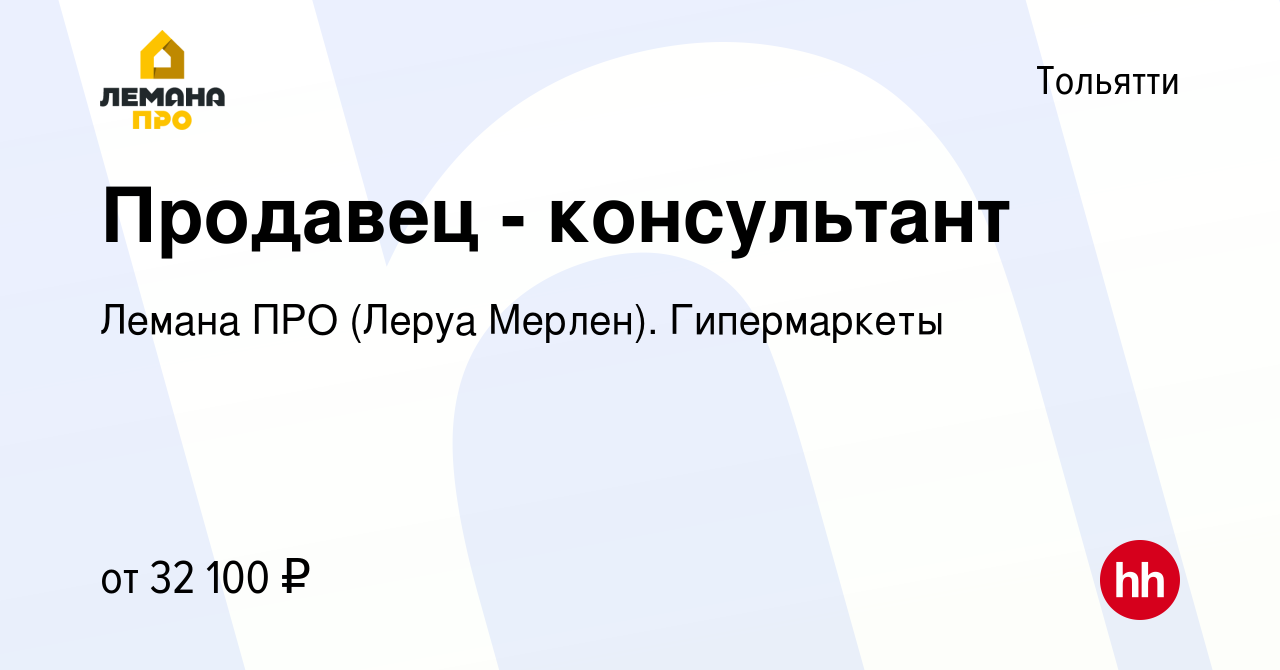 Вакансия Продавец - консультант в Тольятти, работа в компании Леруа Мерлен.  Гипермаркеты (вакансия в архиве c 24 апреля 2022)