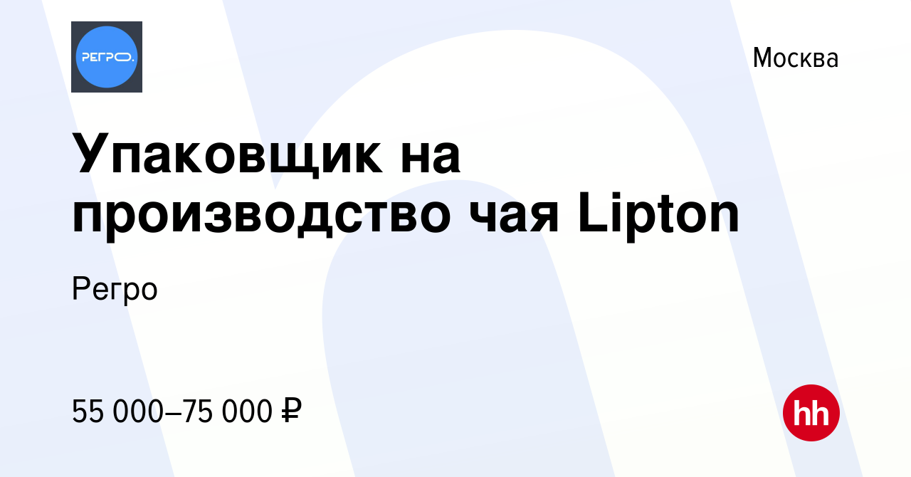 Вакансия Упаковщик на производство чая Lipton в Москве, работа в компании  Регро (вакансия в архиве c 3 сентября 2021)