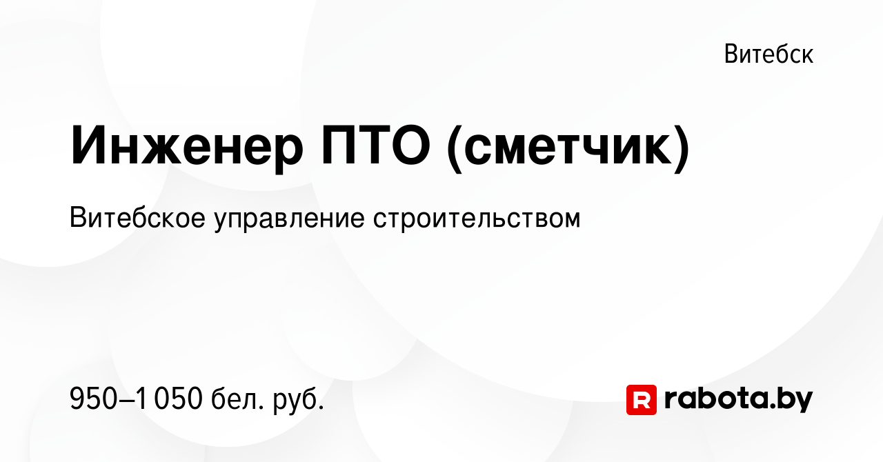 Вакансия Инженер ПТО (сметчик) в Витебске, работа в компании Витебское