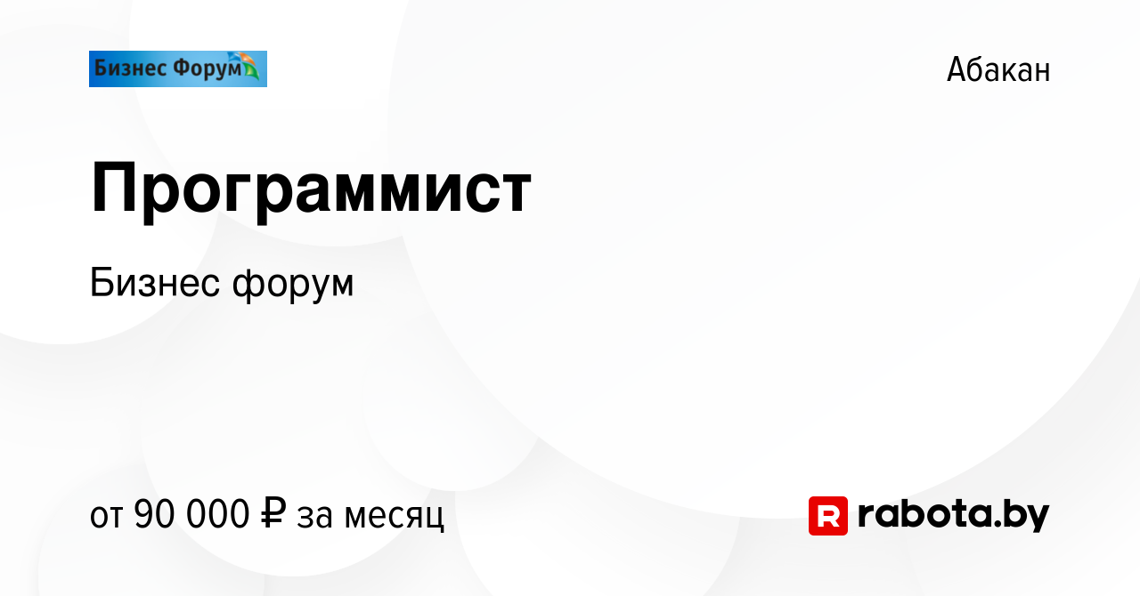 Вакансия Программист в Абакане, работа в компании Бизнес форум (вакансия в  архиве c 24 июля 2021)