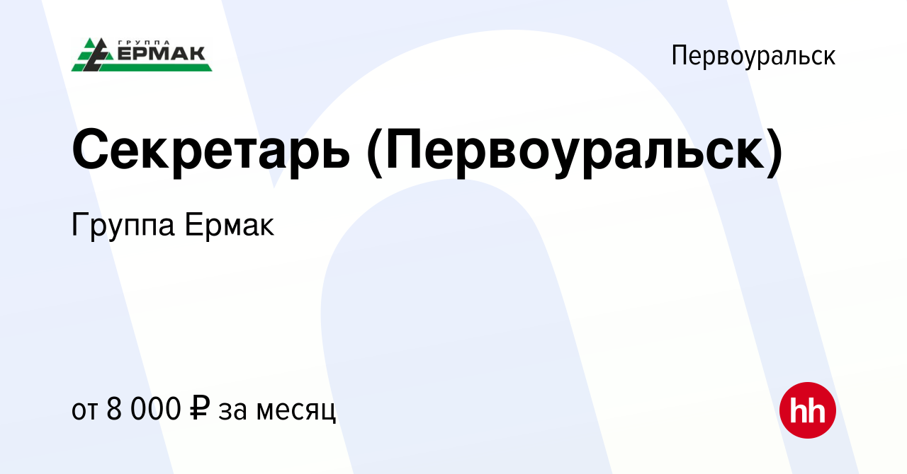 Вакансия Секретарь (Первоуральск) в Первоуральске, работа в компании Группа  Ермак (вакансия в архиве c 28 июля 2011)