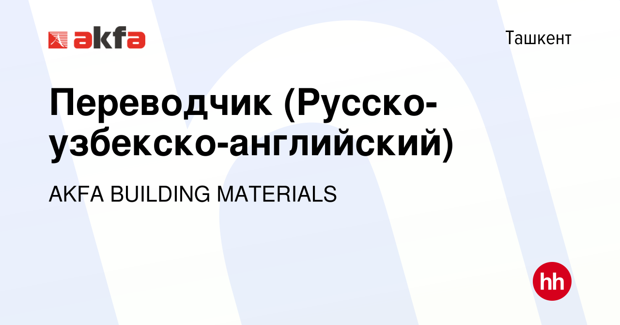 Вакансия Переводчик (Русско-узбекско-английский) в Ташкенте, работа в  компании AKFA BUILDING MATERIALS (вакансия в архиве c 10 ноября 2021)