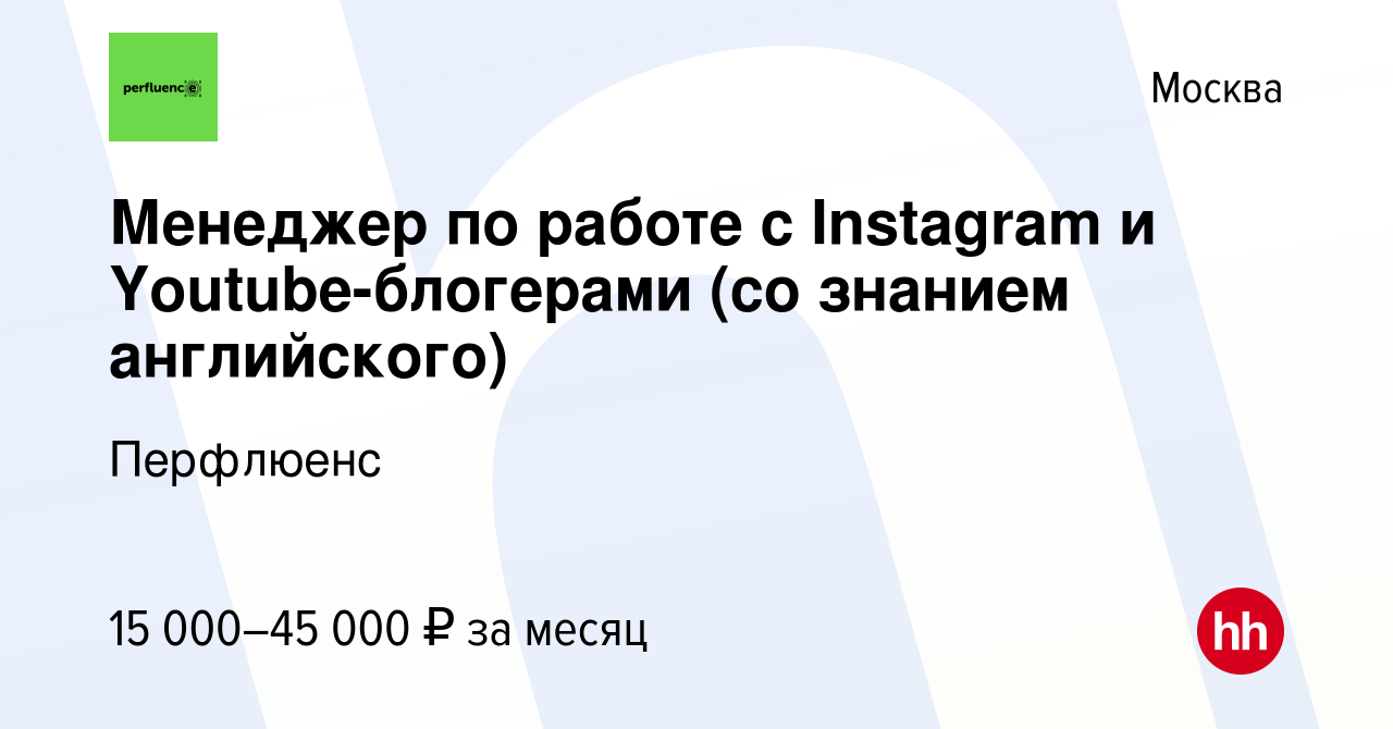 Вакансия Менеджер по работе с Instagram и Youtube-блогерами (со знанием  английского) в Москве, работа в компании Перфлюенс (вакансия в архиве c 24  июля 2021)