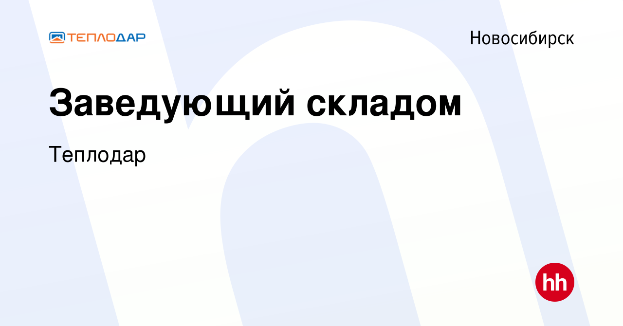 Вакансия Заведующий складом в Новосибирске, работа в компании Теплодар  (вакансия в архиве c 5 сентября 2021)