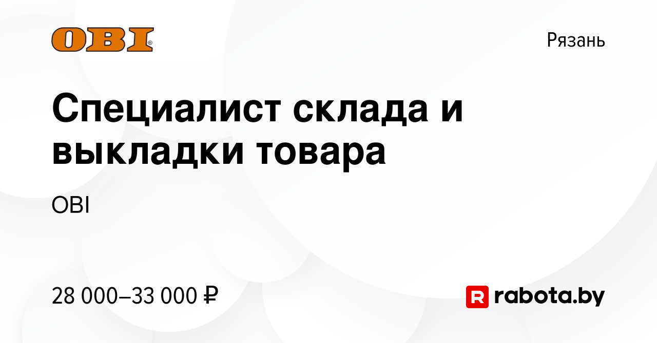 Вакансия Специалист склада и выкладки товара в Рязани, работа в компании OBI  (вакансия в архиве c 24 июля 2021)