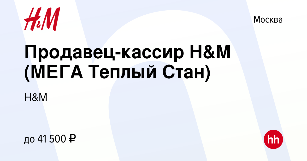 Вакансия Продавец-кассир H&M (МЕГА Теплый Стан) в Москве, работа в компании  H&M (вакансия в архиве c 3 марта 2022)