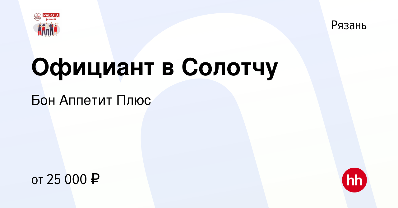 Вакансия Официант в Солотчу в Рязани, работа в компании Бон Аппетит Плюс  (вакансия в архиве c 24 июля 2021)