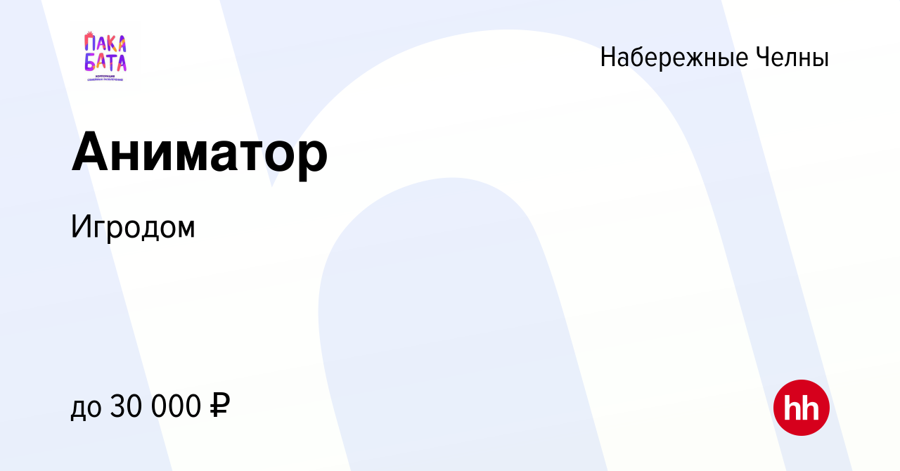 Вакансия Аниматор в Набережных Челнах, работа в компании Игродом (вакансия  в архиве c 24 июля 2021)