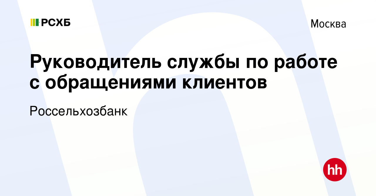 Вакансия Руководитель службы по работе с обращениями клиентов в Москве,  работа в компании Россельхозбанк (вакансия в архиве c 17 сентября 2021)