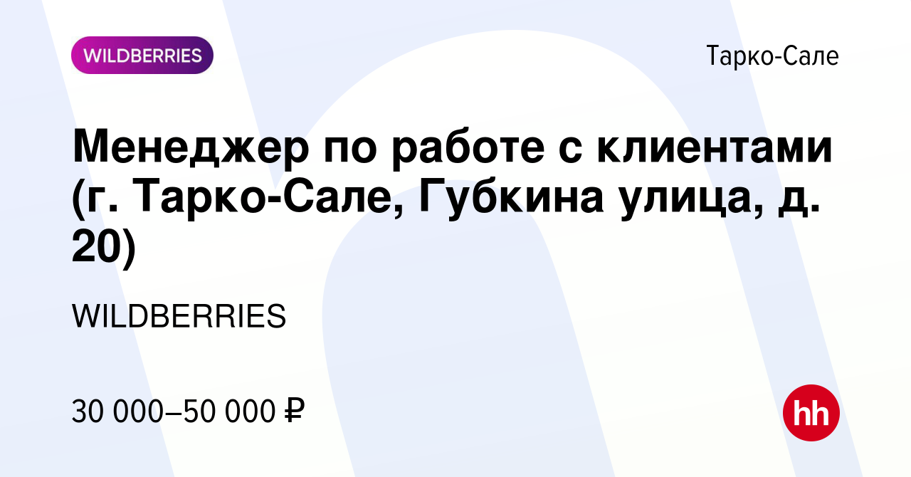 Вакансия Менеджер по работе с клиентами (г. Тарко-Сале, Губкина улица, д.  20) в Тарко-Сале, работа в компании WILDBERRIES (вакансия в архиве c 12  июля 2021)