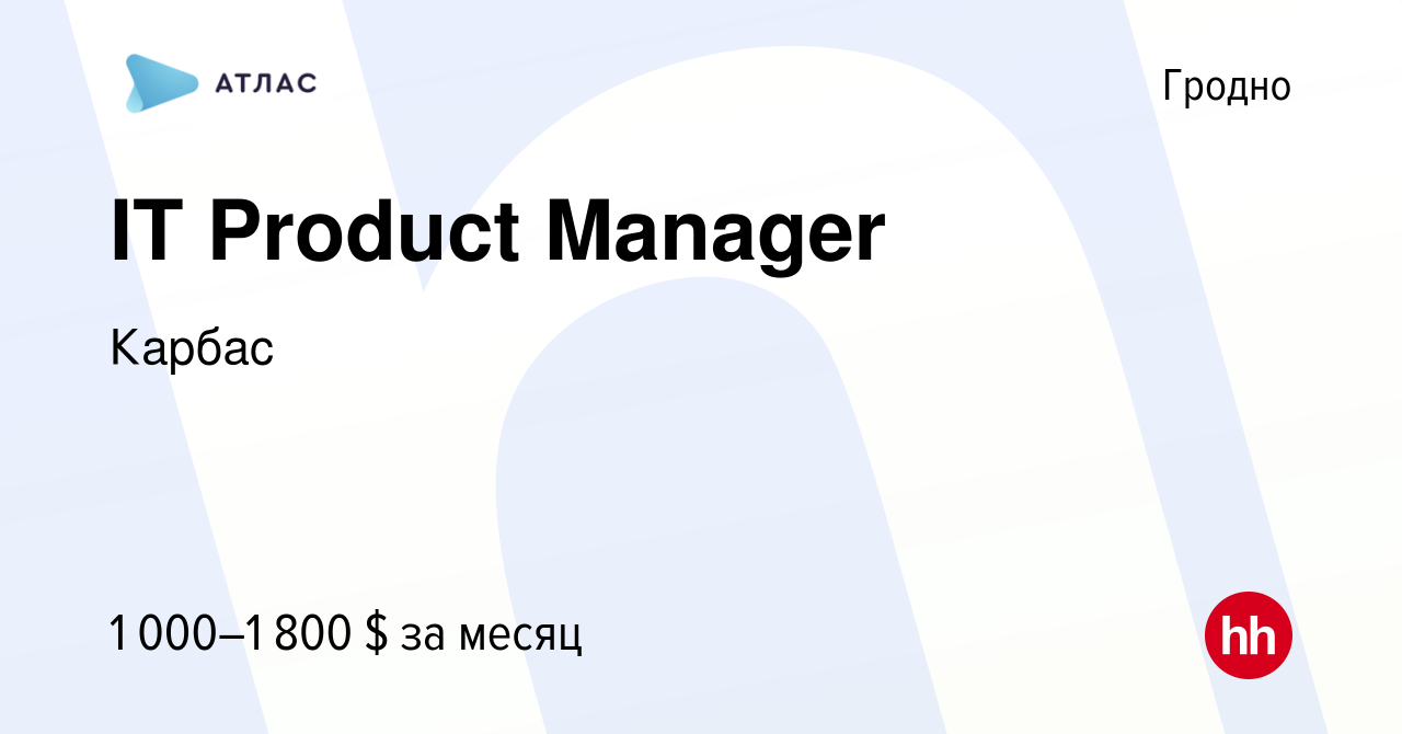 Вакансия IT Product Manager в Гродно, работа в компании Карбас (вакансия в  архиве c 24 июля 2021)