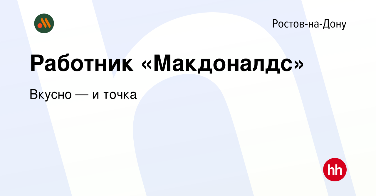 Вакансия Работник «Макдоналдс» в Ростове-на-Дону, работа в компании Вкусно  — и точка (вакансия в архиве c 1 ноября 2021)