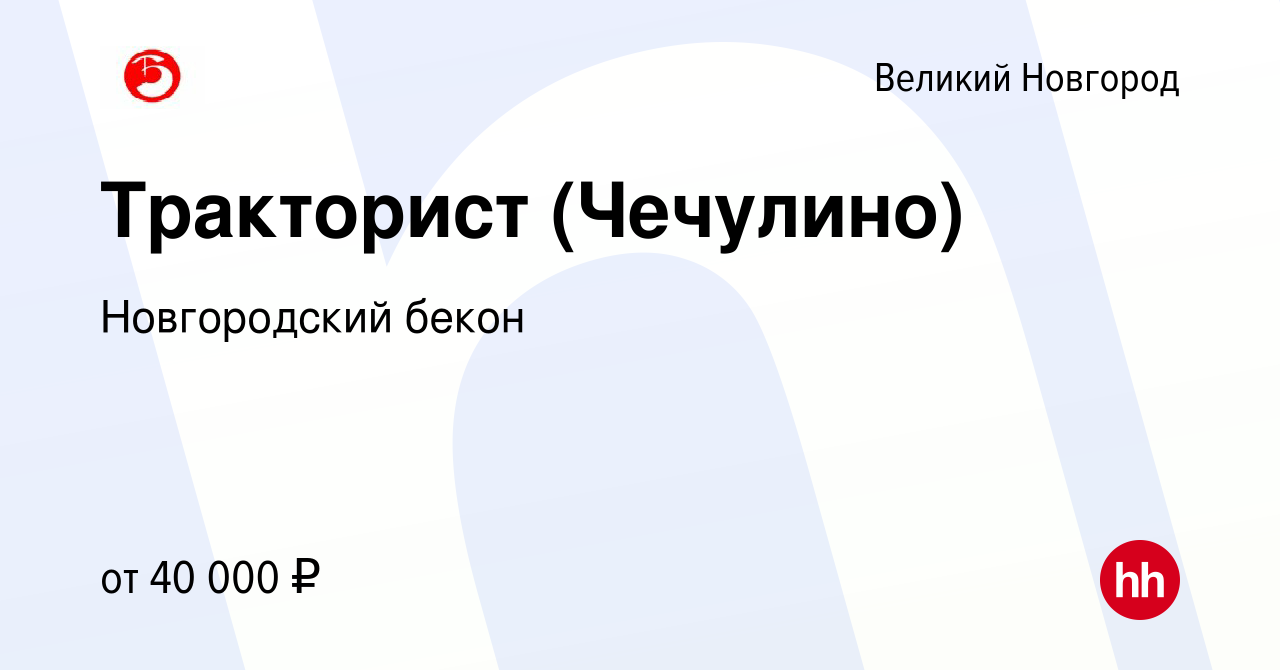 Вакансия Тракторист (Чечулино) в Великом Новгороде, работа в компании  Новгородский бекон (вакансия в архиве c 28 ноября 2021)