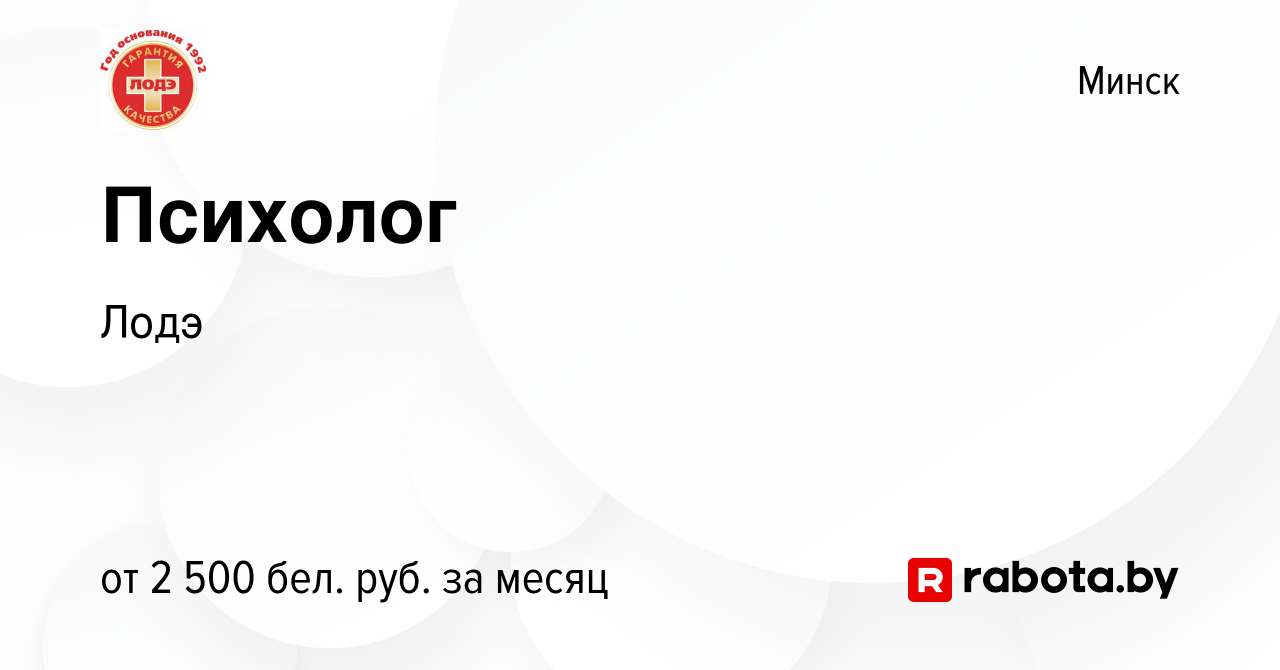 Вакансия Психолог в Минске, работа в компании Лодэ (вакансия в архиве c 24  июля 2021)