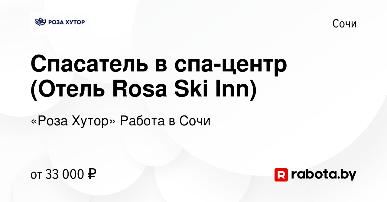 Вакансия Спасатель в спа-центр (Отель Rosa Ski Inn) в Сочи, работа в  компании «Роза Хутор» Работа в Сочи (вакансия в архиве c 30 июля 2021)