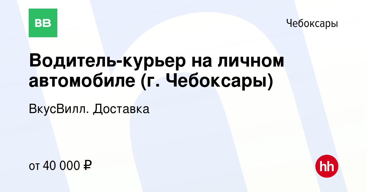 Вакансия Водитель-курьер на личном автомобиле (г. Чебоксары) в Чебоксарах,  работа в компании ВкусВилл. Доставка (вакансия в архиве c 22 июля 2021)