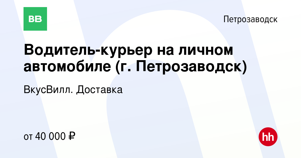 Вакансия Водитель-курьер на личном автомобиле (г. Петрозаводск) в  Петрозаводске, работа в компании ВкусВилл. Доставка (вакансия в архиве c 22  июля 2021)