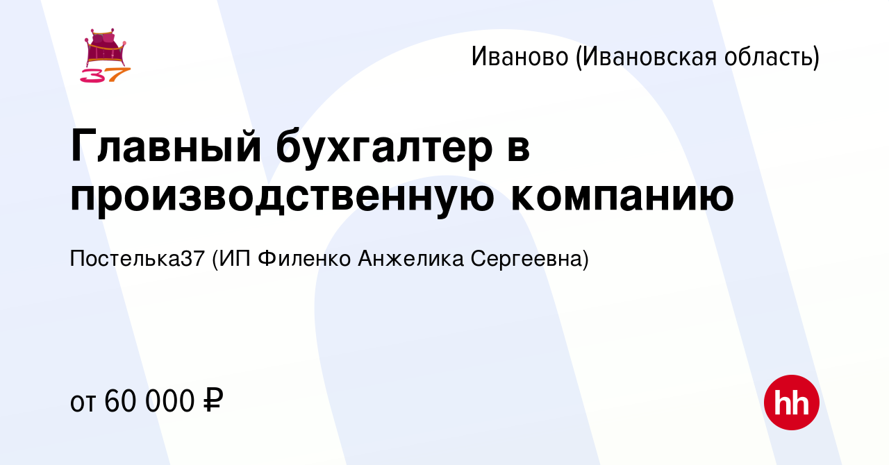 Вакансия Главный бухгалтер в производственную компанию в Иваново, работа в  компании Постелька37 (ИП Филенко Анжелика Сергеевна) (вакансия в архиве c  24 июля 2021)