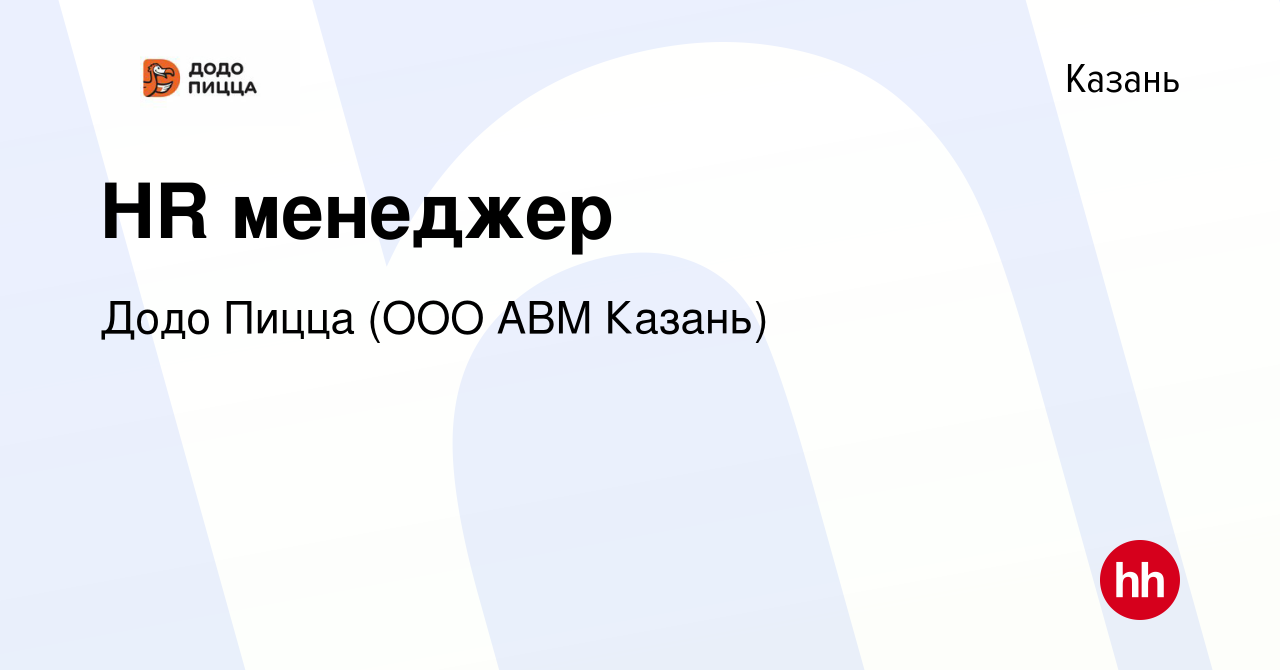 Вакансия HR менеджер в Казани, работа в компании Додо Пицца (ООО АВМ  Казань) (вакансия в архиве c 24 июля 2021)