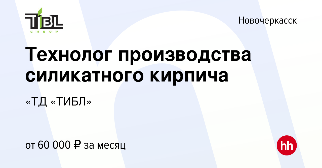 Вакансия Технолог производства силикатного кирпича в Новочеркасске, работа  в компании «ТД «ТИБЛ» (вакансия в архиве c 18 декабря 2021)