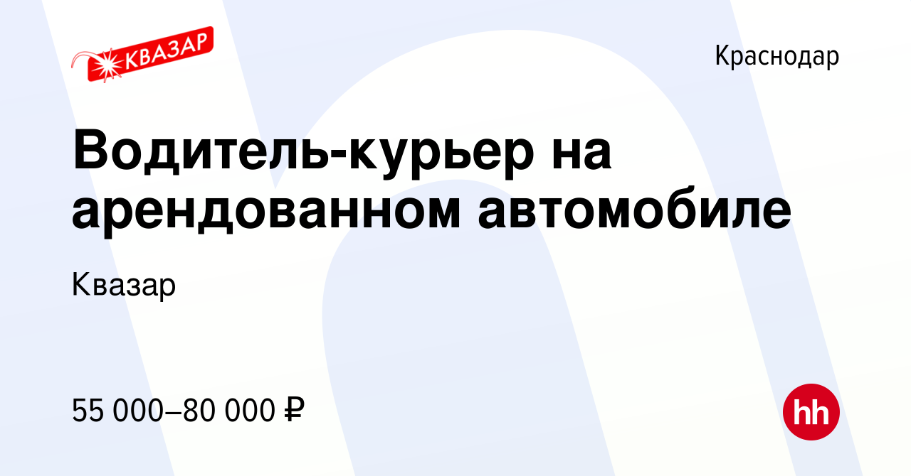 Вакансия Водитель-курьер на арендованном автомобиле в Краснодаре, работа в  компании Квазар (вакансия в архиве c 24 июля 2021)