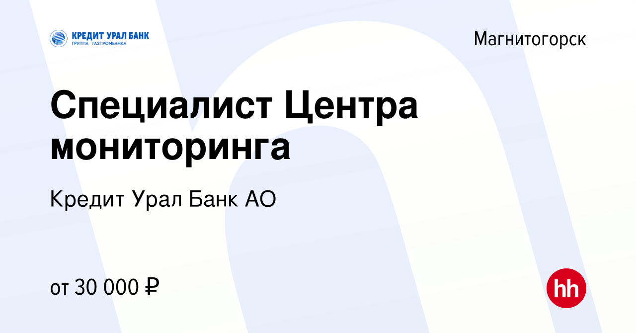 Вакансия Специалист Центра мониторинга в Магнитогорске, работа в компании Кредит  Урал Банк АО (вакансия в архиве c 24 июля 2021)